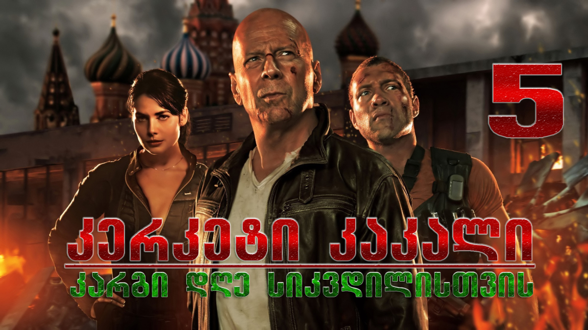 A Good Day to Die Hard