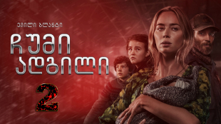 A Quiet Place Part II