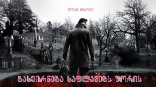 A Walk Among the Tombstones