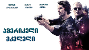 American Assassin