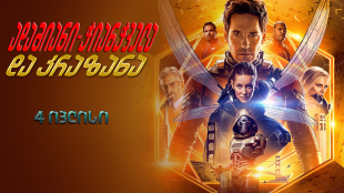 Ant-Man and the Wasp