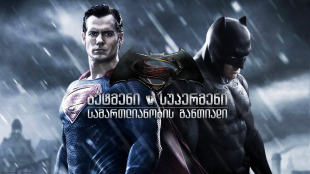 Batman v Superman: Dawn of Justice