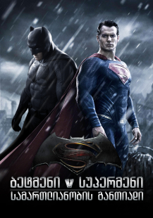 Batman v Superman: Dawn of Justice