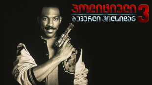 Beverly Hills Cop III