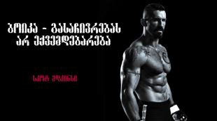 Boyka: Undisputed IV