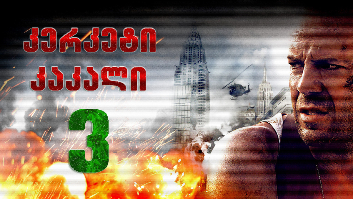 Die Hard with a Vengeance