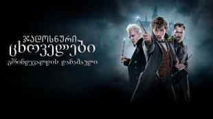 Fantastic Beasts: The Crimes of Grindelwald