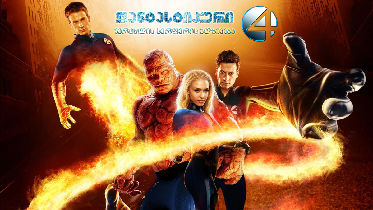 Fantastic Four: Rise of the Silver Surfer