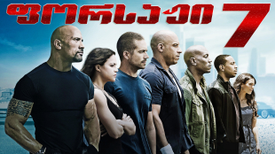 Fast & Furious 7