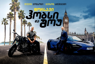Fast & Furious Presents: Hobbs & Shaw
