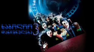 Final Destination 3