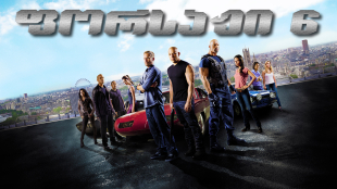 Furious 6