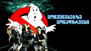 Ghostbusters