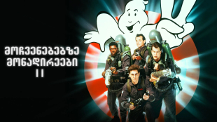 Ghostbusters II