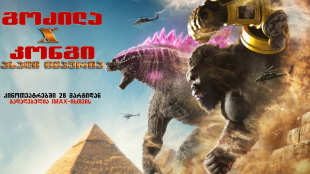 Godzilla x Kong: The New Empire