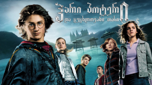 Harry Potter and the Goblet of Fire