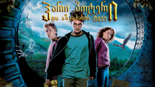 Harry Potter and the Prisoner of Azkaban