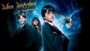 Harry Potter and the Sorcerer's Stone