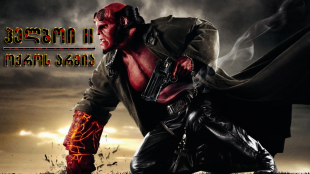 Hellboy II: The Golden Army