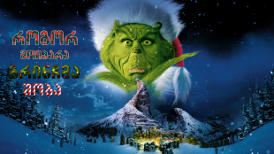 How the Grinch Stole Christmas