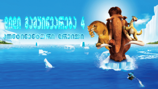 Ice Age: Continental Drift