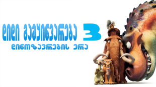 Ice Age: Dawn of the Dinosaurs