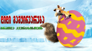 Ice Age: The Great Egg-Scapade