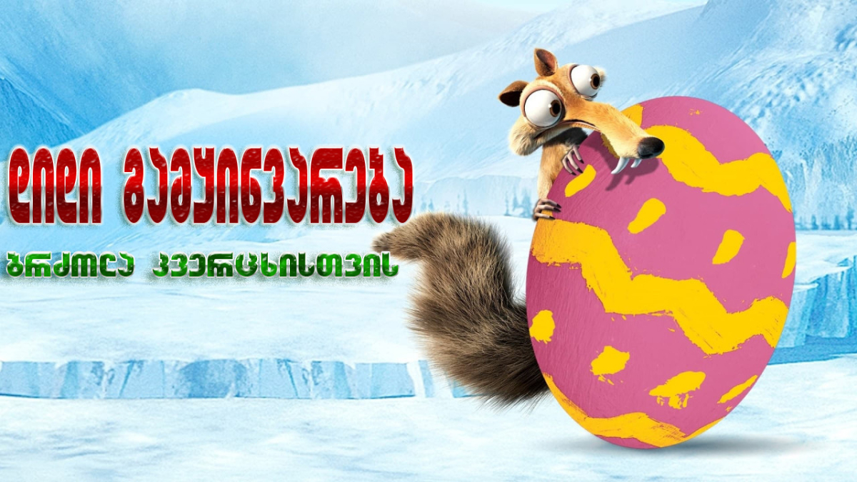 Ice Age: The Great Egg-Scapade