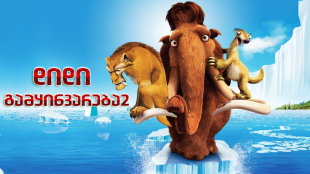 Ice Age: The Meltdown