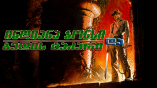 Indiana Jones and the Temple of Doom