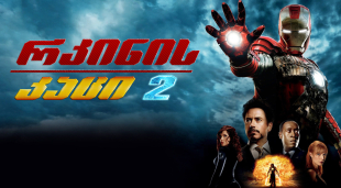 Iron Man 2
