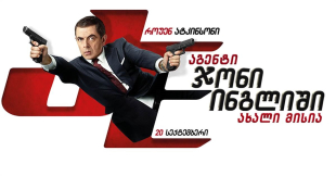 Johnny English Strikes Again