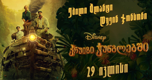 Jungle Cruise