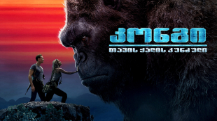 Kong: Skull Island