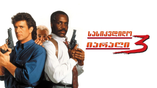 Lethal Weapon 3