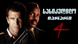 Lethal Weapon 4