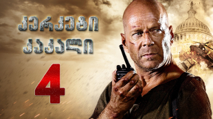 Live Free or Die Hard