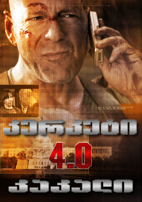 Live Free or Die Hard