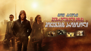 Mission: Impossible - Ghost Protocol