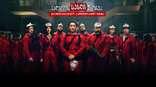 Money Heist: Korea - Joint Economic Area