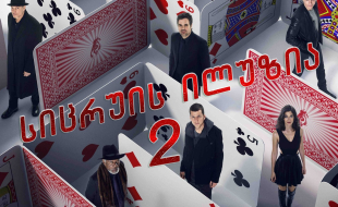 Now You See Me 2