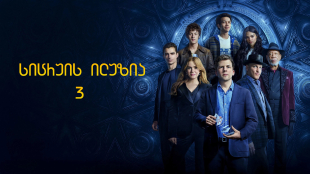 Now You See Me: Now You Don't