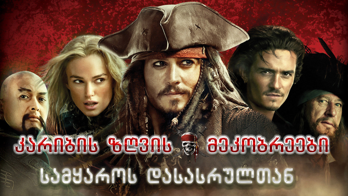 Pirates of the Caribbean: At World's End