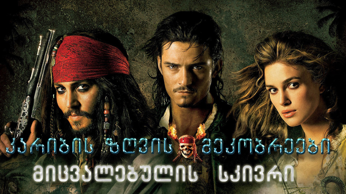 Pirates of the Caribbean: Dead Man's Chest