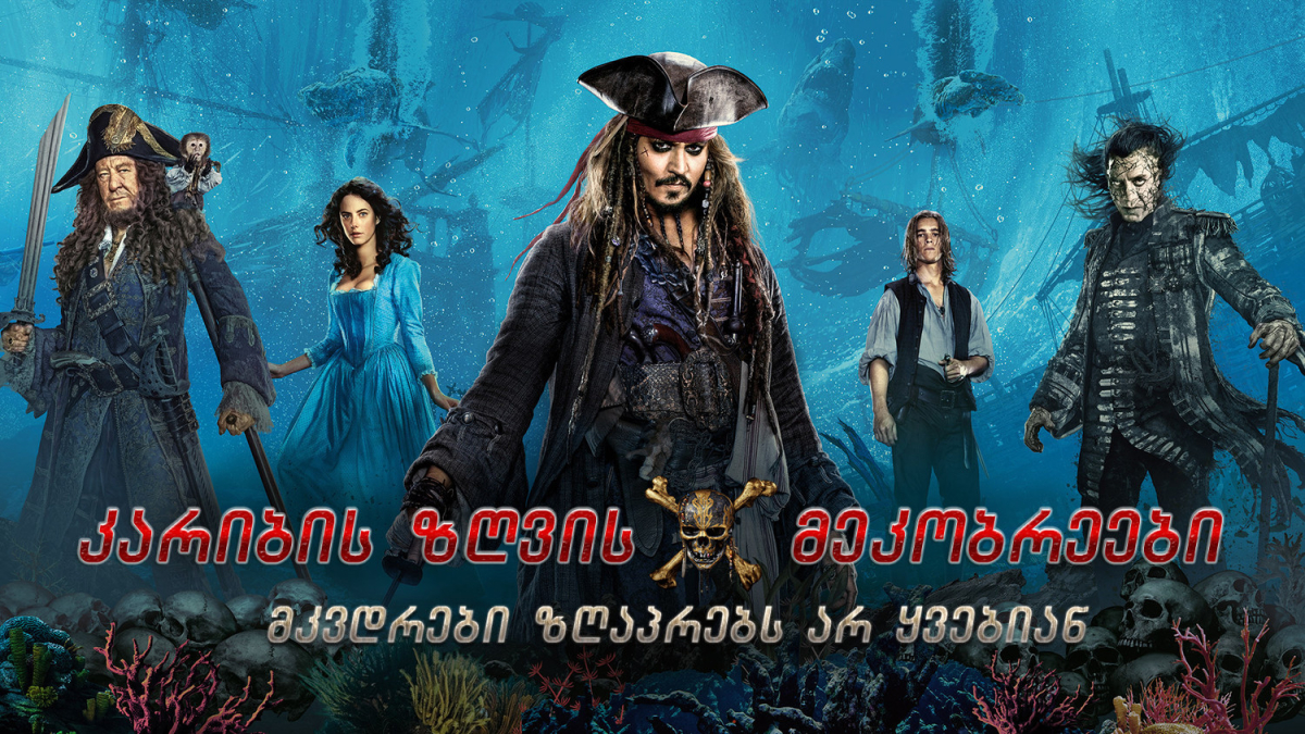 Pirates of the Caribbean: Dead Men Tell No Tales