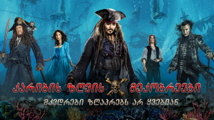 Pirates of the Caribbean: Dead Men Tell No Tales