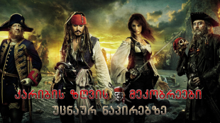 Pirates of the Caribbean: On Stranger Tides