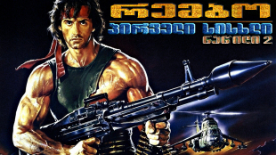 Rambo: First Blood Part II