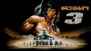 Rambo III