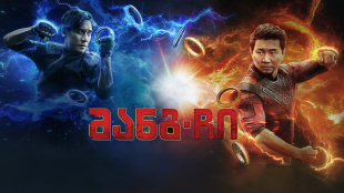 Shang-Chi and the Legend of the Ten Rings